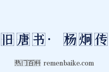 旧唐书·杨炯传是什么意思的图片